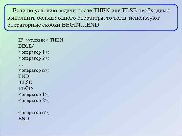 Если по условию задачи после THEN или ELSE необходимо выполнить больше одного оператора, то