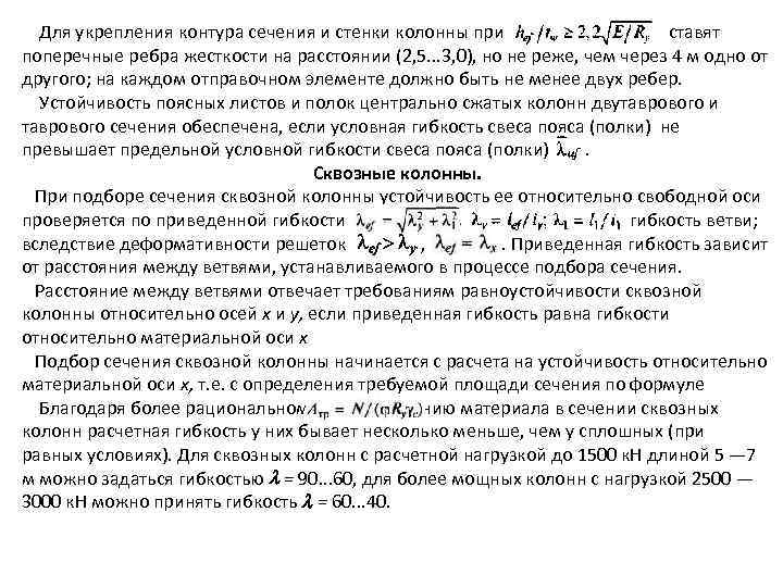 Для укрепления контура сечения и стенки колонны при ставят поперечные ребра жесткости на расстоянии