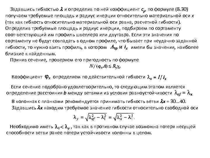 Задавшись гибкостью и определив по ней коэффициент ср, по формуле (8. 30) получаем требуемые