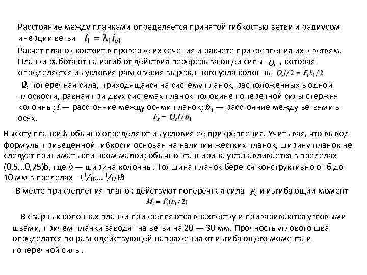 Расстояние между планками определяется принятой гибкостью ветви и радиусом инерции ветви Расчет планок состоит