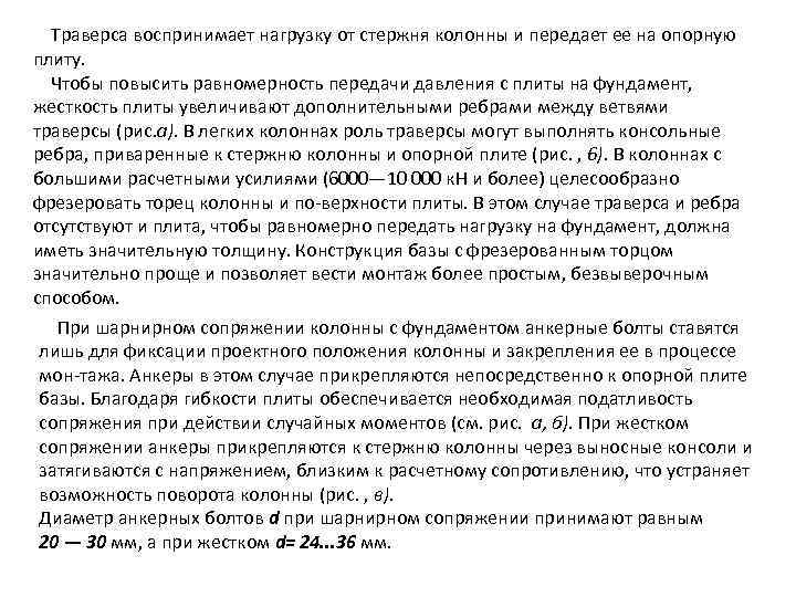 Траверса воспринимает нагрузку от стержня колонны и передает ее на опорную плиту. Чтобы повысить