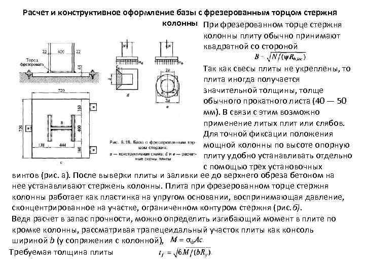 Считать база. Фрезерованный торец стальной колонны. База колонны с фрезерованным торцом. База колонны с фрезерованным торцом расчёт. База с фрезерованным торцом колонны сквозного сечения.