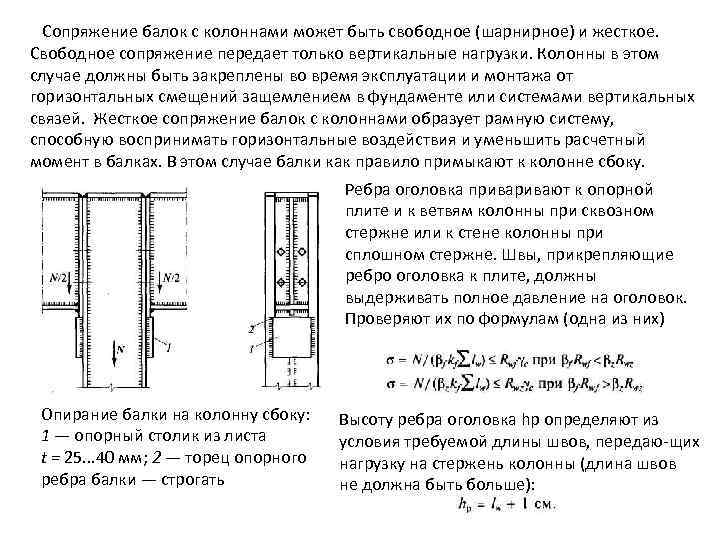 Сопряжение балок с колоннами может быть свободное (шарнирное) и жесткое. Свободное сопряжение передает только