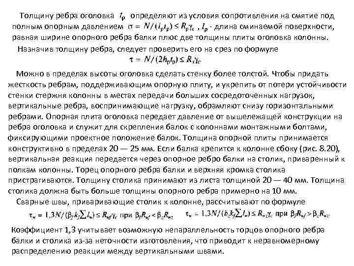 Толщину ребра оголовка определяют из условия сопротивления на смятие под полным опорным давлением ,