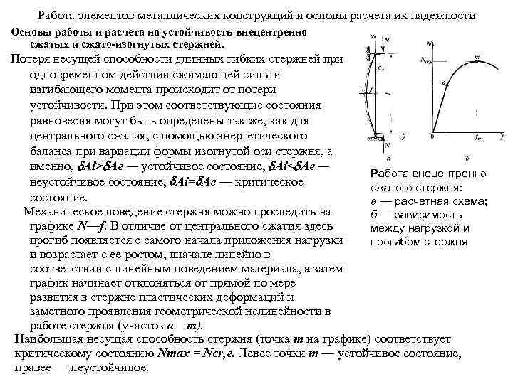 Работа элементов металлических конструкций и основы расчета их надежности Основы работы и расчета на