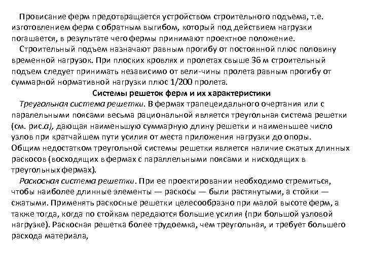 Провисание ферм предотвращается устройством строительного подъема, т. е. изготовлением ферм с обратным выгибом, который