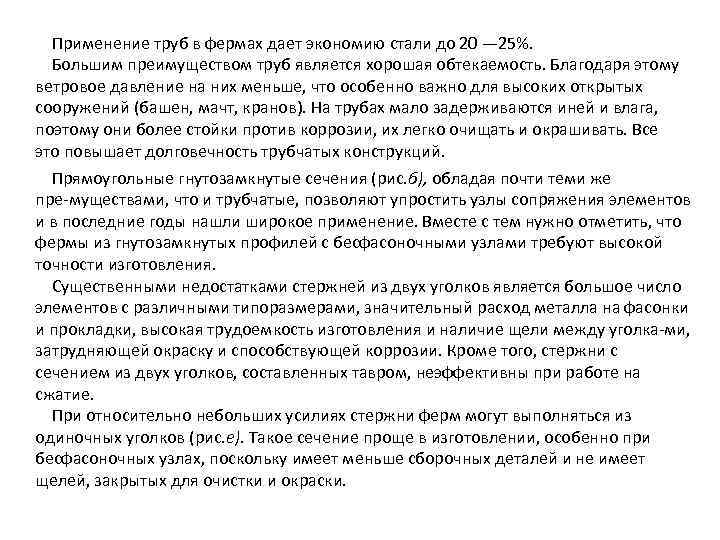 Применение труб в фермах дает экономию стали до 20 — 25%. Большим преимуществом труб