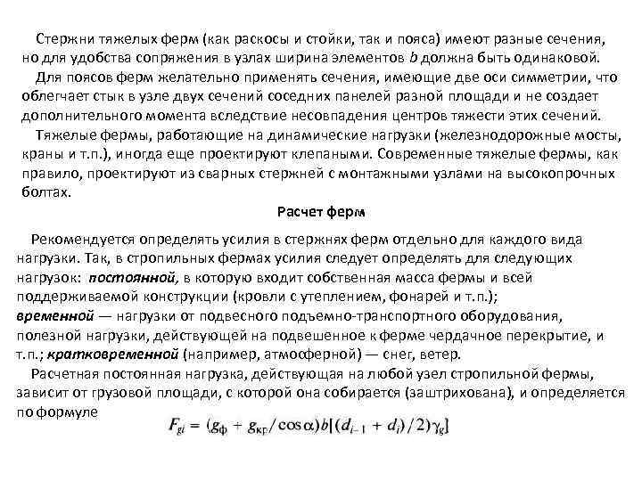 Стержни тяжелых ферм (как раскосы и стойки, так и пояса) имеют разные сечения, но