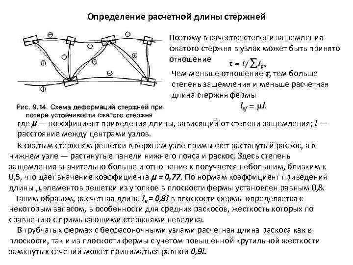 Определение расчетной длины стержней Поэтому в качестве степени защемления сжатого стержня в узлах может