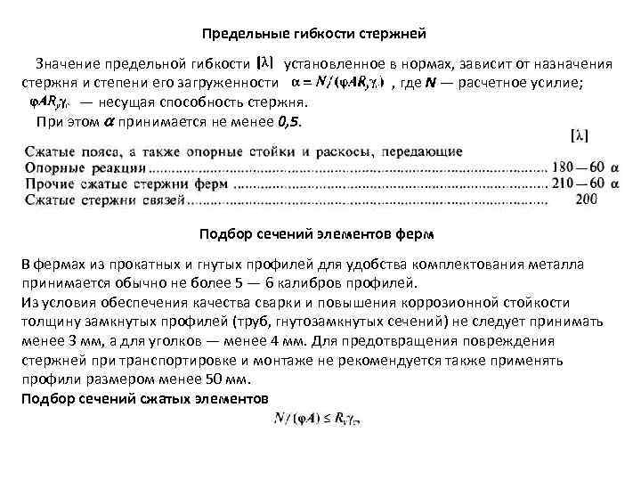 Предельные гибкости стержней Значение предельной гибкости установленное в нормах, зависит от назначения стержня и