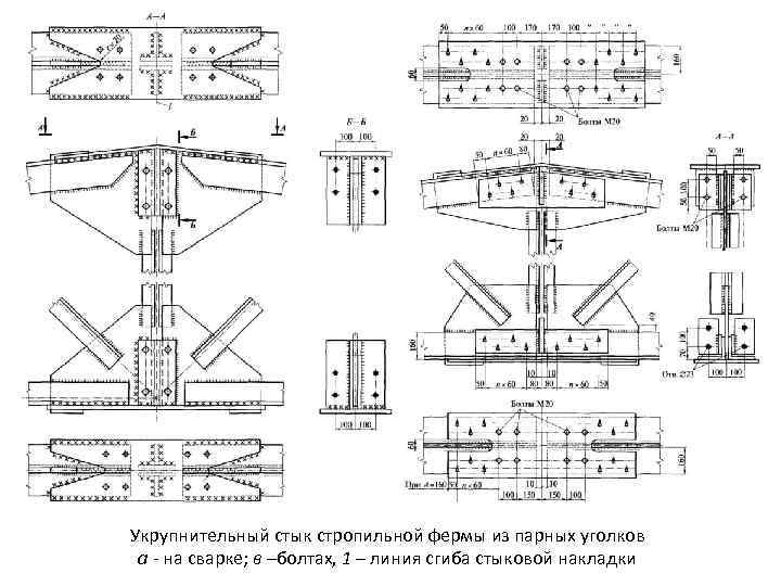 Укрупнительный стык стропильной фермы из парных уголков а на сварке; в –болтах, 1 –