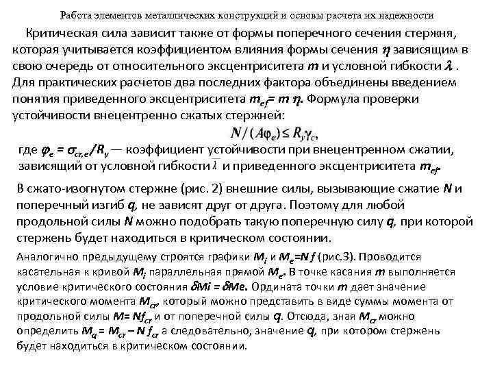 Работа элементов металлических конструкций и основы расчета их надежности Критическая сила зависит также от