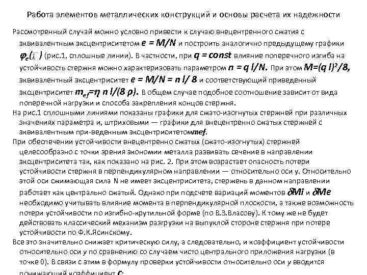 Работа элементов металлических конструкций и основы расчета их надежности Рассмотренный случай можно условно привести