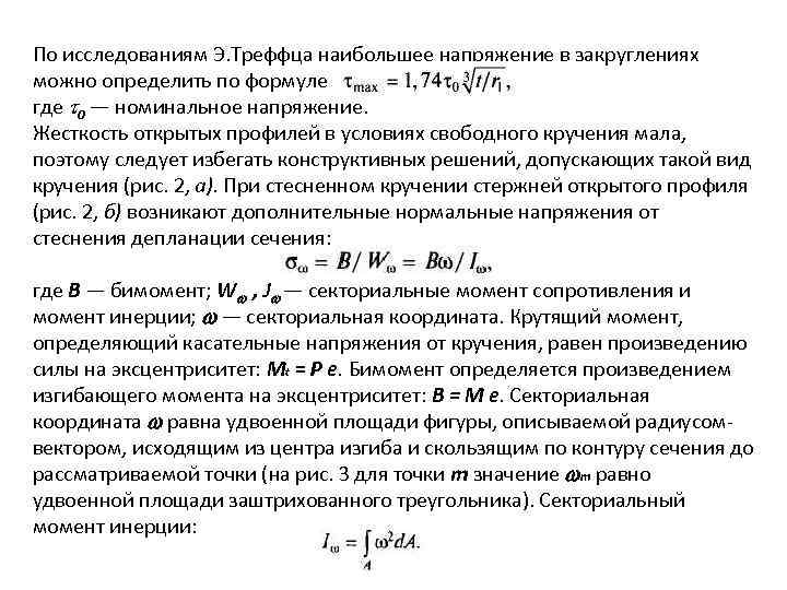 По исследованиям Э. Треффца наибольшее напряжение в закруглениях можно определить по формуле где 0