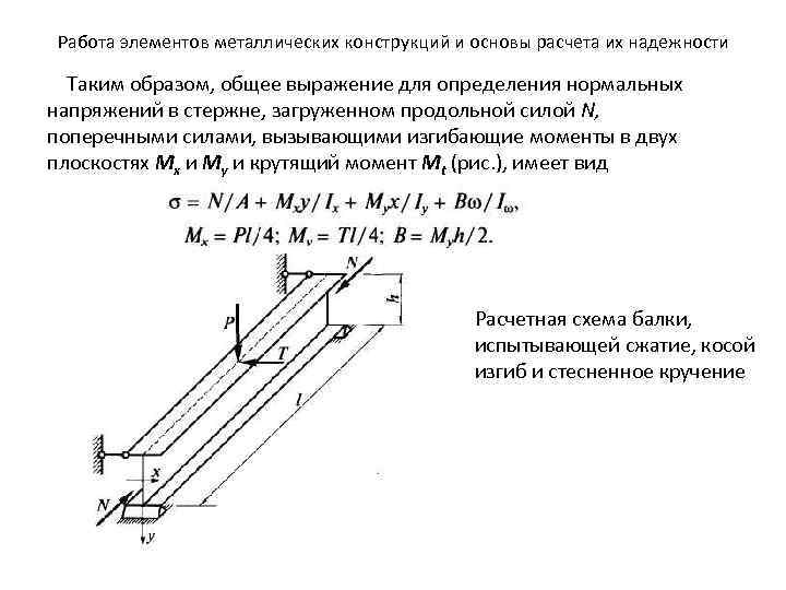 Работа элементов металлических конструкций и основы расчета их надежности Таким образом, общее выражение для