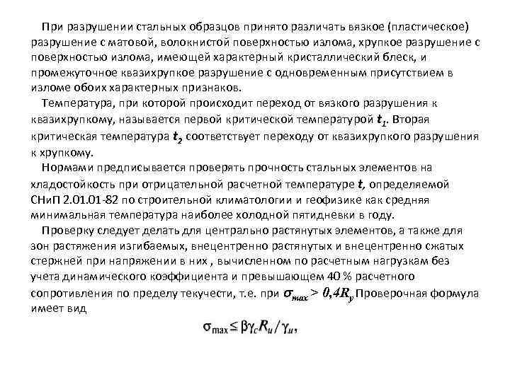 При разрушении стальных образцов принято различать вязкое (пластическое) разрушение с матовой, волокнистой поверхностью излома,