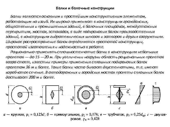 Балки и балочные конструкции Балки являются основным и простейшим конструктивным элементом, работающим на изгиб.