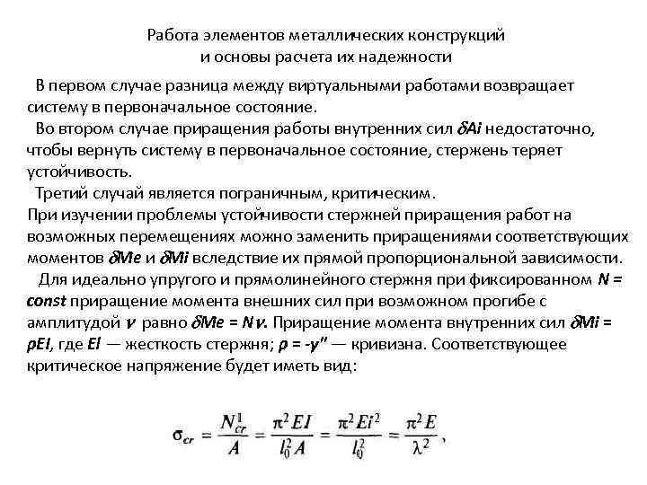 Работа элементов металлических конструкций и основы расчета их надежности В первом случае разница между