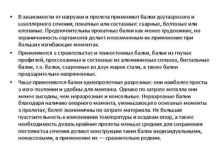  • • • В зависимости от нагрузки и пролета применяют балки двутаврового и