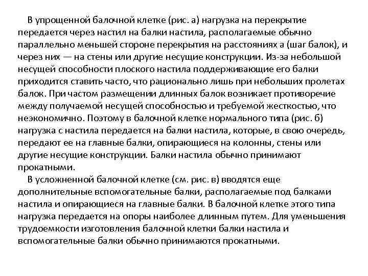 В упрощенной балочной клетке (рис. а) нагрузка на перекрытие передается через настил на балки