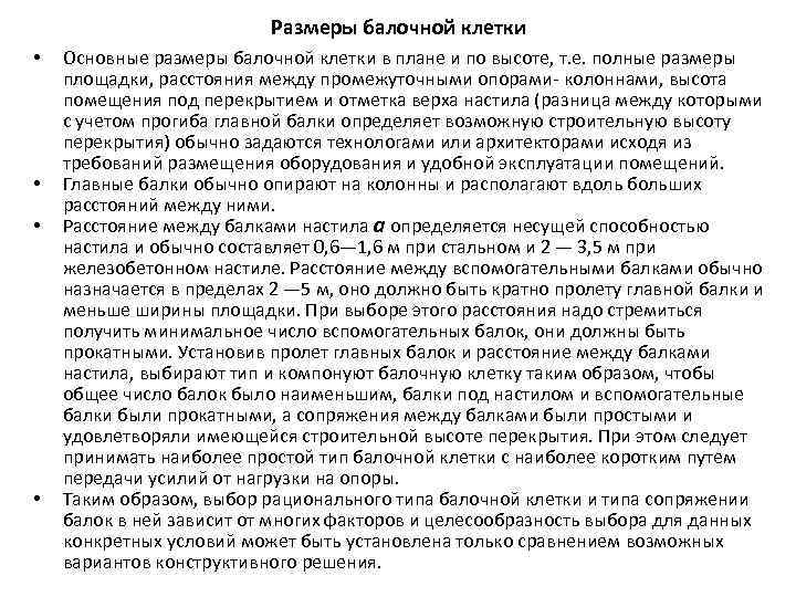 Размеры балочной клетки • • Основные размеры балочной клетки в плане и по высоте,