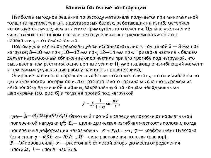 Балки и балочные конструкции Наиболее выгодное решение по расходу материала получается при минимальной толщине