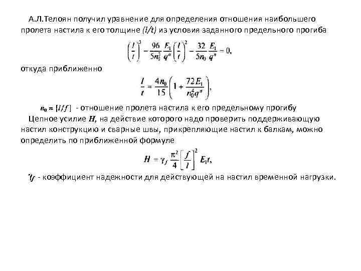 А. Л. Телоян получил уравнение для определения отношения наибольшего пролета настила к его толщине