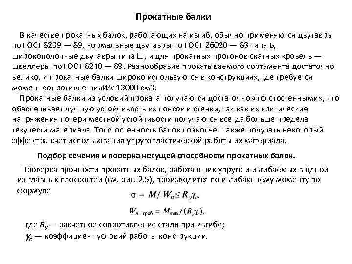 Прокатные балки В качестве прокатных балок, работающих на изгиб, обычно применяются двутавры по ГОСТ