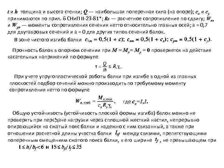 t и h толщина и высота стенки; Q — наибольшая поперечная сила (на опоре);