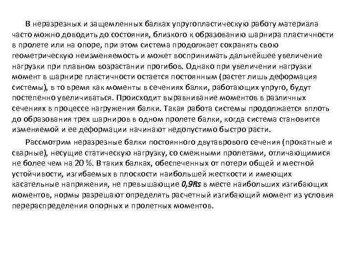 В неразрезных и защемленных балках упругопластическую работу материала часто можно доводить до состояния, близкого