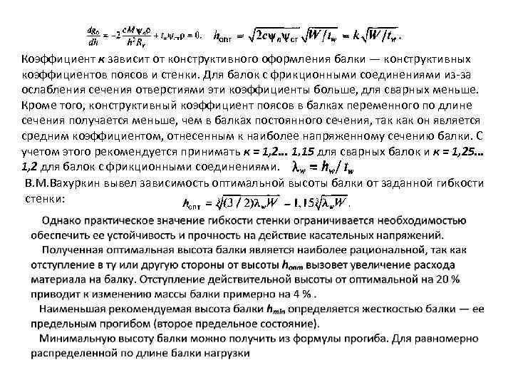 Коэффициент к зависит от конструктивного оформления балки — конструктивных коэффициентов поясов и стенки. Для