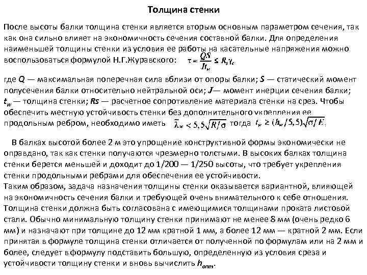 Толщина стенки После высоты балки толщина стенки является вторым основным параметром сечения, так как