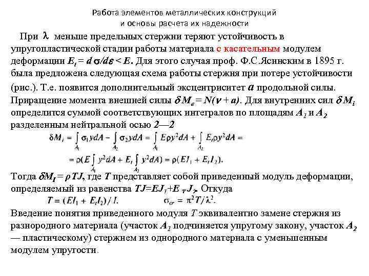 Работа элементов металлических конструкций и основы расчета их надежности При меньше предельных стержни теряют