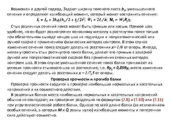 Возможен и другой подход. Задают ширину поясного листа b 1, уменьшенного сечения и определяют