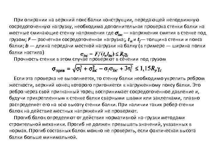 При опирании на верхний пояс балки конструкции, передающей неподвижную сосредоточенную нагрузку, необходима дополнительная проверка