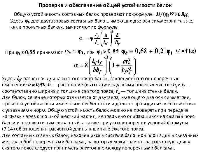 Проверка и обеспечение общей устойчивости балок Общую устойчивость составных балок проверяют по формуле Здесь