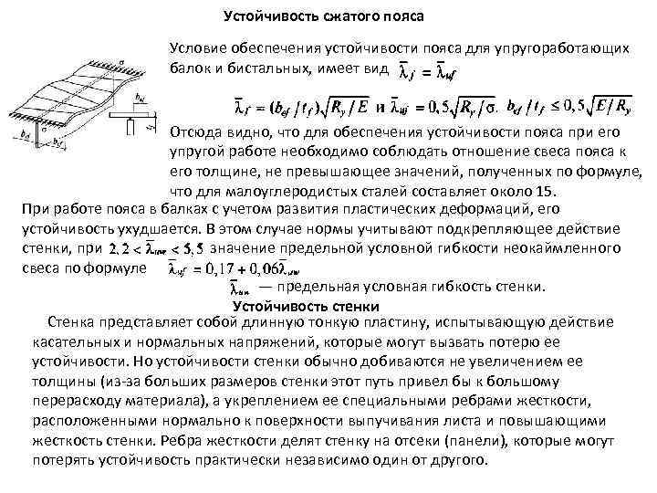 Устойчивость сжатого пояса Условие обеспечения устойчивости пояса для упругоработающих балок и бистальных, имеет вид