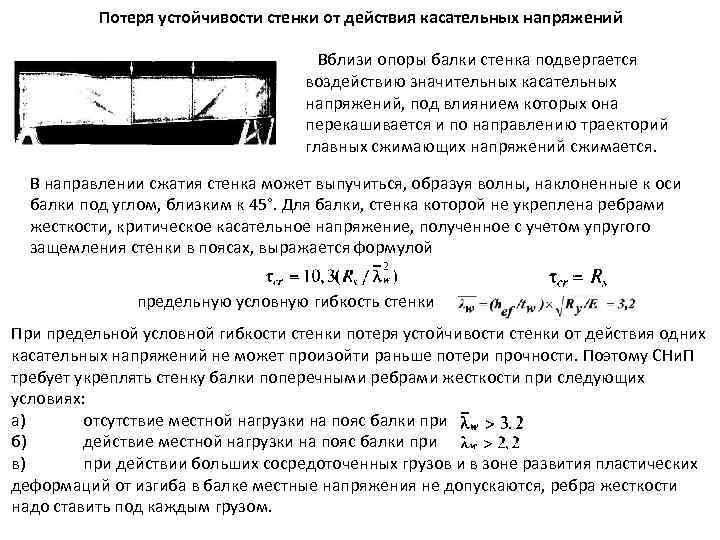 Потеря устойчивости стенки от действия касательных напряжений Вблизи опоры балки стенка подвергается воздействию значительных