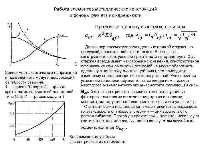 Работа элементов металлических конструкций и основы расчета их надежности Продолжая цепочку выкладок, напишем где