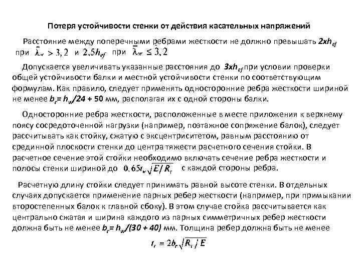 Потеря устойчивости стенки от действия касательных напряжений Расстояние между поперечными ребрами жесткости не должно