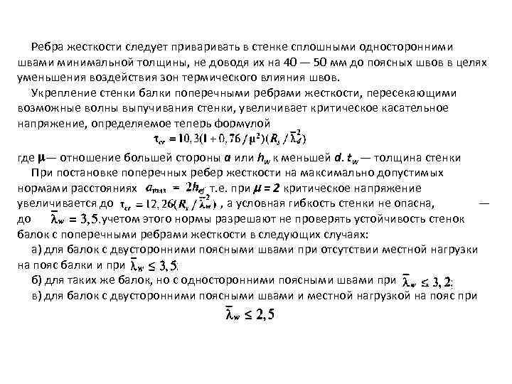 Ребра жесткости следует привать в стенке сплошными односторонними швами минимальной толщины, не доводя их