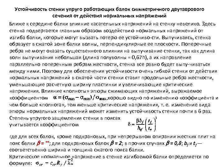 Устойчивость стенки упруго работающих балок симметричного двутаврового сечения от действия нормальных напряжений Ближе к