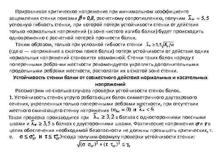 Приравнивая критическое напряжение при минимальном коэффициенте защемления стенки поясами = 0, 8, расчетному сопротивлению,