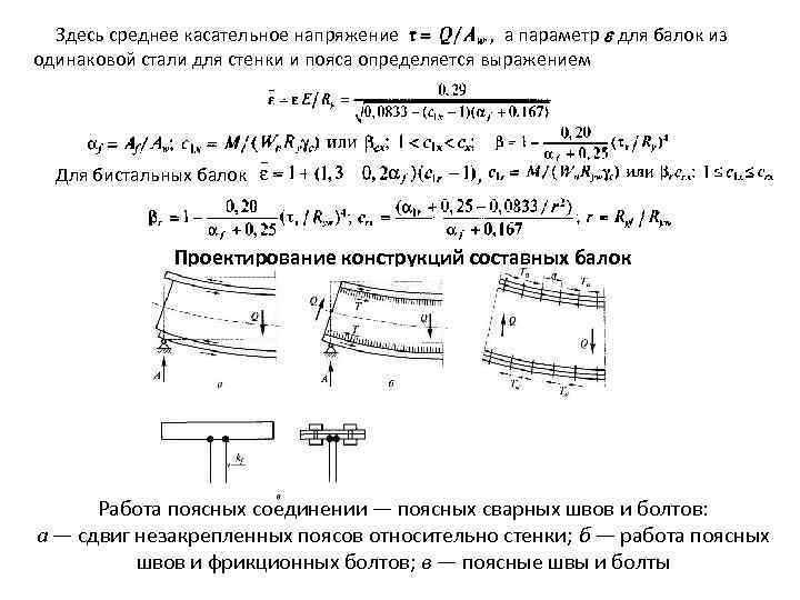 Здесь среднее касательное напряжение , а параметр для балок из одинаковой стали для стенки