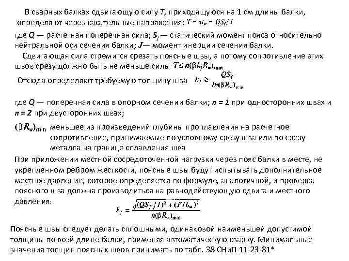 В сварных балках сдвигающую силу Т, приходящуюся на 1 см длины балки, определяют через