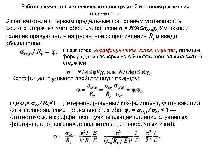 Работа элементов металлических конструкций и основы расчета их надежности В соответствии с первым предельным