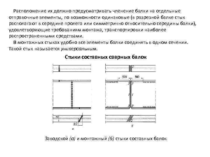 Расположение их должно предусматривать членение балки на отдельные отправочные элементы, по возможности одинаковые (в