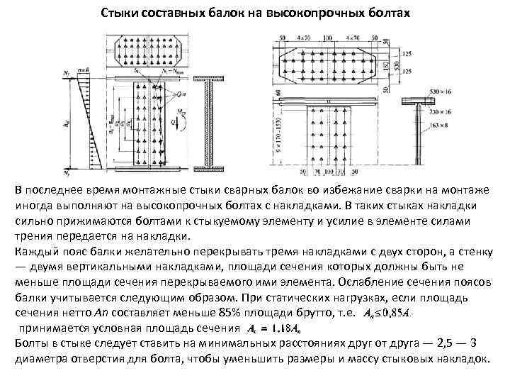 Стыки составных балок на высокопрочных болтах В последнее время монтажные стыки сварных балок во