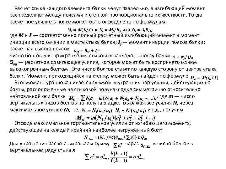 Расчет стыка каждого элемента балки ведут раздельно, а изгибающий момент распределяют между поясами и