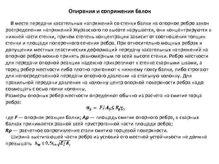 Опирания и сопряжения балок В месте передачи касательных напряжений со стенки балки на опорное